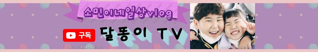 달똥이TV(박소민)