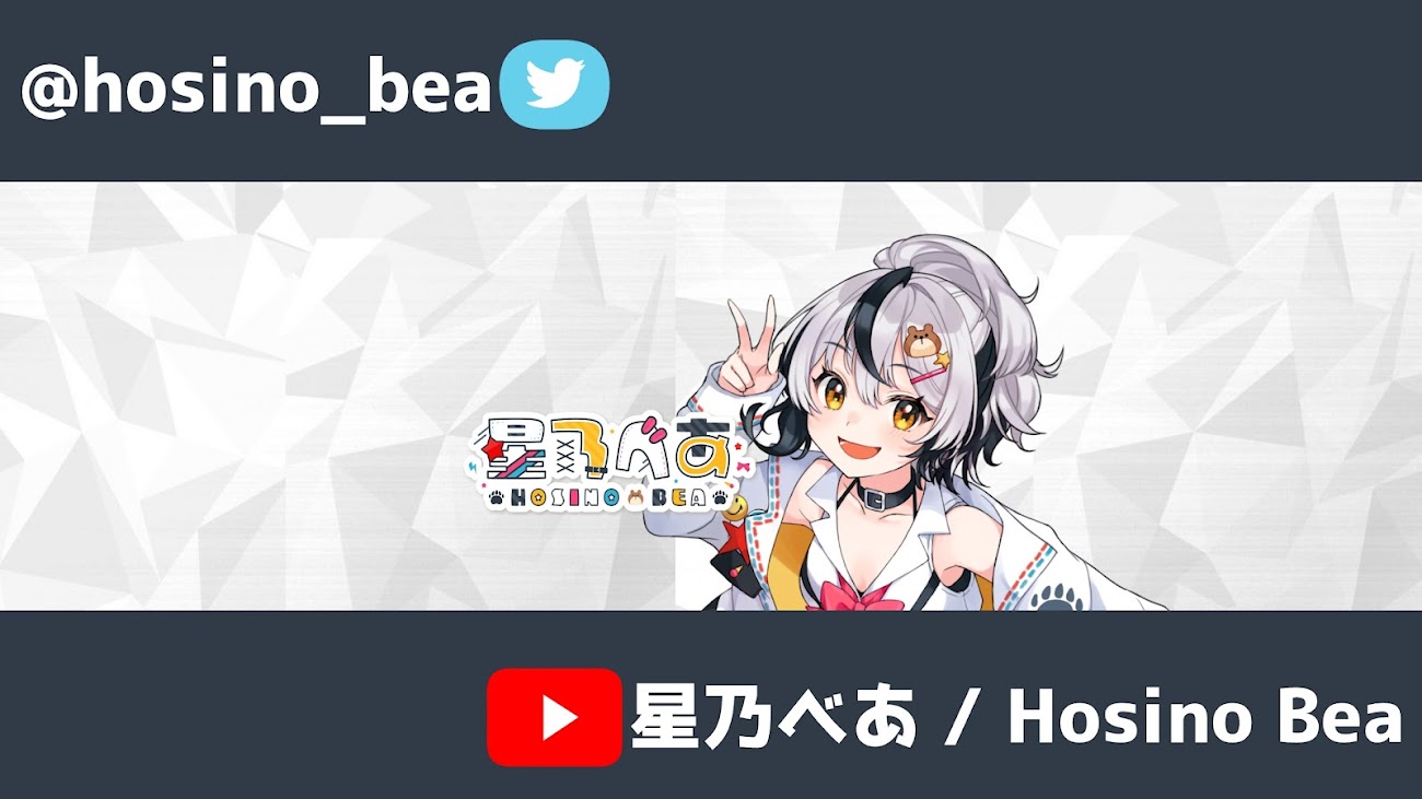 チャンネル「星乃べあ / Hosino Bea」のバナー