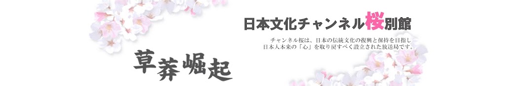 日本文化チャンネル桜・別館