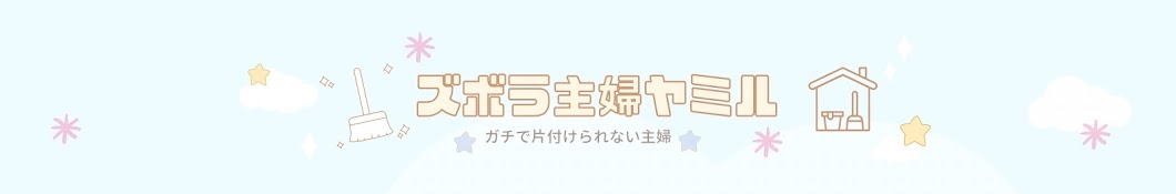 ズボラ主婦ヤミル…汚部屋大改造中