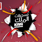 تسجيلات الملك King Recordings 2