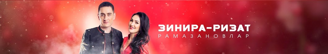 Зинира-Ризат Рамазановлар