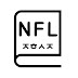 NFL잡학사전