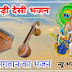  Babu lal Devasi Bhajan 