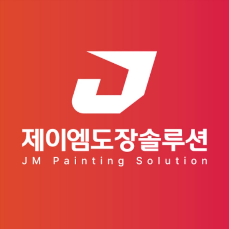 제이엠도장솔루션 | 방수의 전설 - YouTube 제이엠도장솔루션 | 방수의 전설