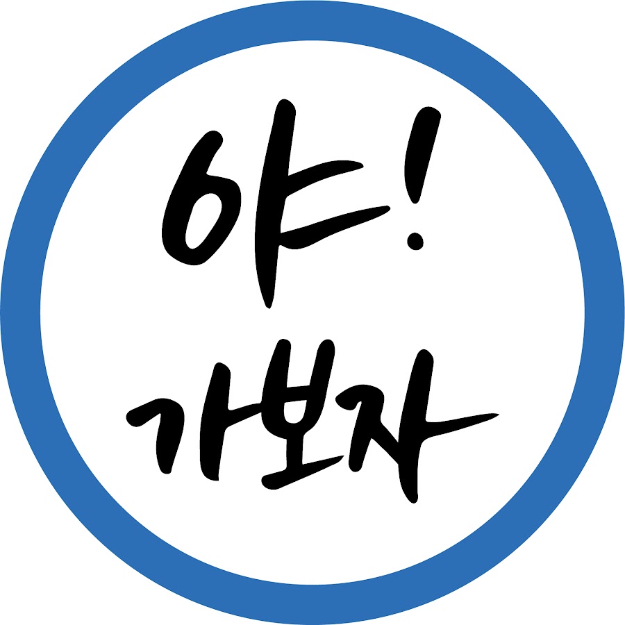 야 ! 가보자 (여행, 체험, 맛집 채널) - YouTube 야 !  가보자 (여행, 체험, 맛집 채널)