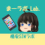 まーラボ Lab.【格安SIMラボ】