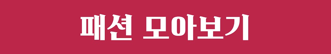 패션 모아보기