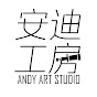 Andy Art Studio 安迪工房