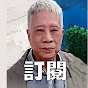 廖志明 Liu chi ming