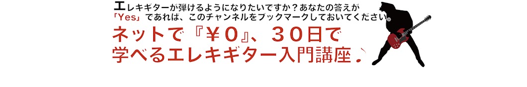 ￥０エレキ入門講座