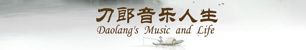 刀郎音乐人生    Daolang's Music and Life