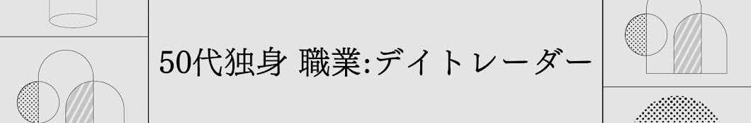 50代独女デイトレーダーの部屋【株式情報】