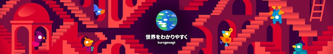 世界をわかりやすく – Kurzgesagt