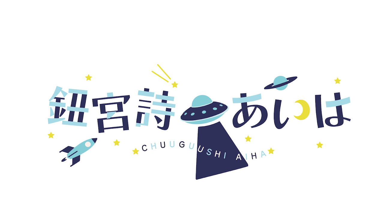 チャンネル「鈕宮詩あいは」のバナー