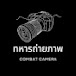 ทหารถ่ายภาพ COMBAT CAMERA