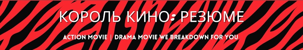 КиноРазбор | King Recap
