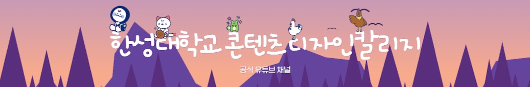 한성대학교 콘텐츠디자인칼리지