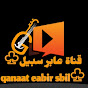 قناة عابر سبيل ♧qanaat eabir sbil♧