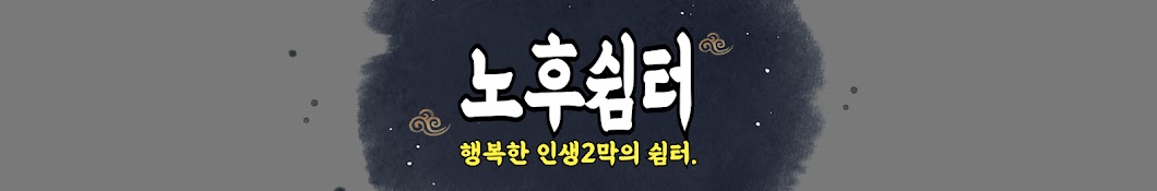 노후쉼터