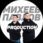 Михеев и Павлов PRODUCTION