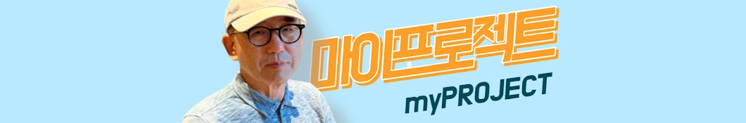 마이프로젝트 myPROJECT