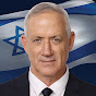 בני גנץ - Benny Gantz