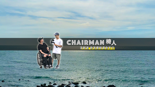 Chairman椅人 背景