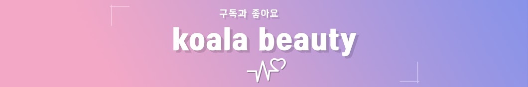 코알라뷰티 Koala beauty