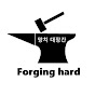 forging hard