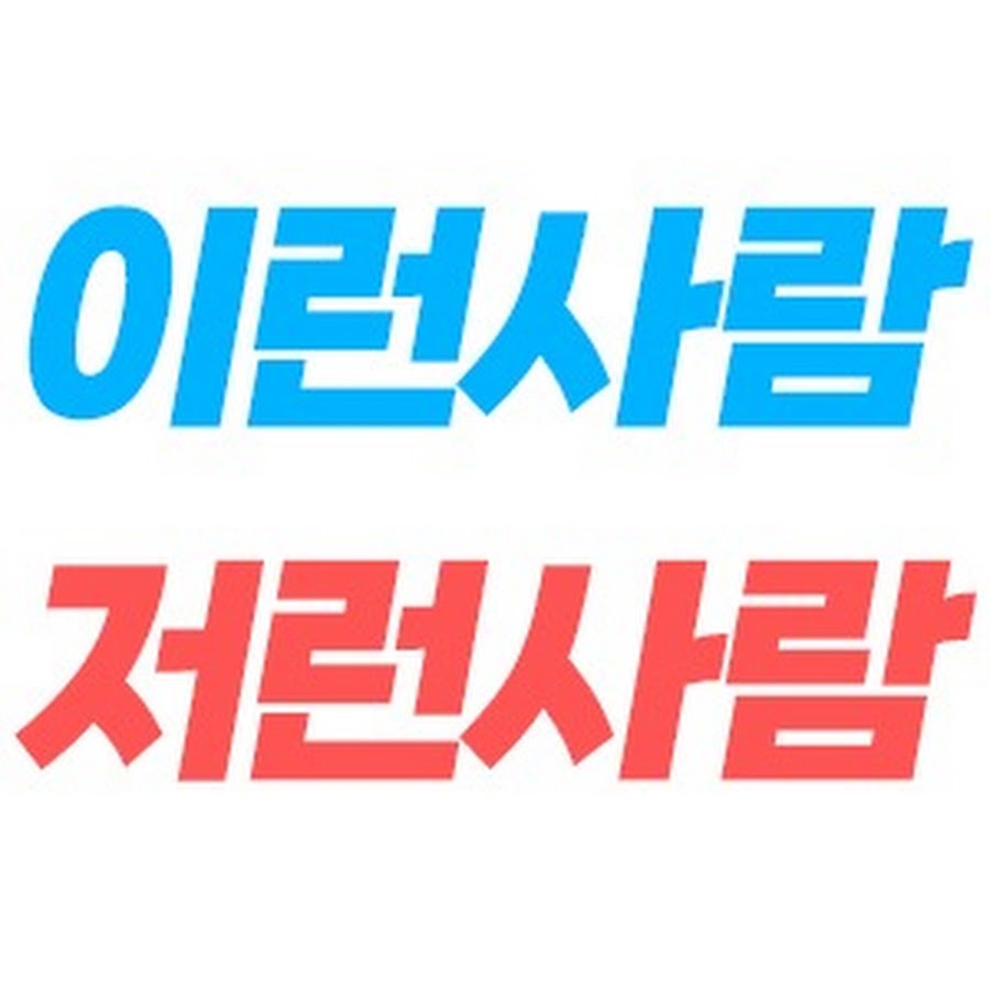 이런사람 저런사람 - YouTube 이런사람 저런사람
