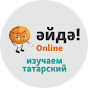 Әйдә Online – учим татарский