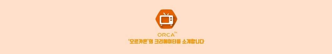 ORCA ON 오르카온