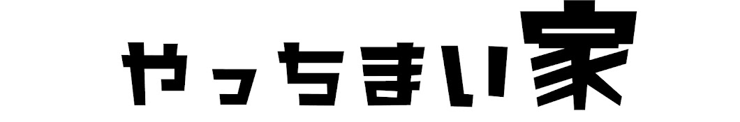 やっちまい家