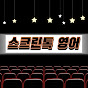 스크린톡영어 Screen Talk English