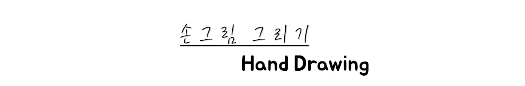 Hand Drawing왼손잽이 (left handed)