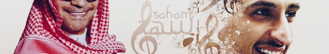 سهم - Saham