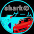 sharkのゲーム