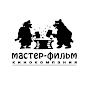 Кинокомпания «Мастер-Фильм»