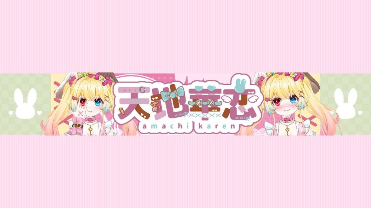 チャンネル「あまち　かれんch【ゼロ距離Vtuber】🐰👑」（天地恋奏 / 天地華恋）のバナー