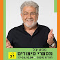 ערוץ מספרי סיפורים - יוסי אלפי