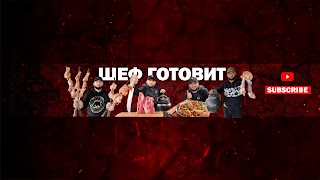 Заставка Ютуб-канала ШЕФ ГОТОВИТ