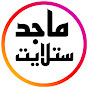 ماجد ستلايت