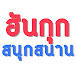 ฮันกุกสนุกสนาน [Hankuk Sanuksanan]