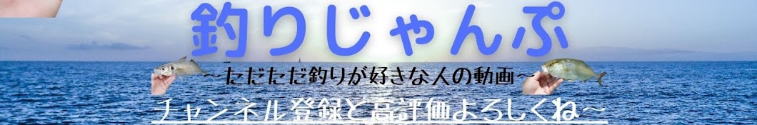 釣りじゃんぷ