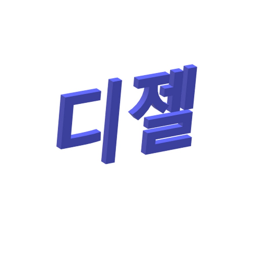디젤이야기 - YouTube 디젤이야기