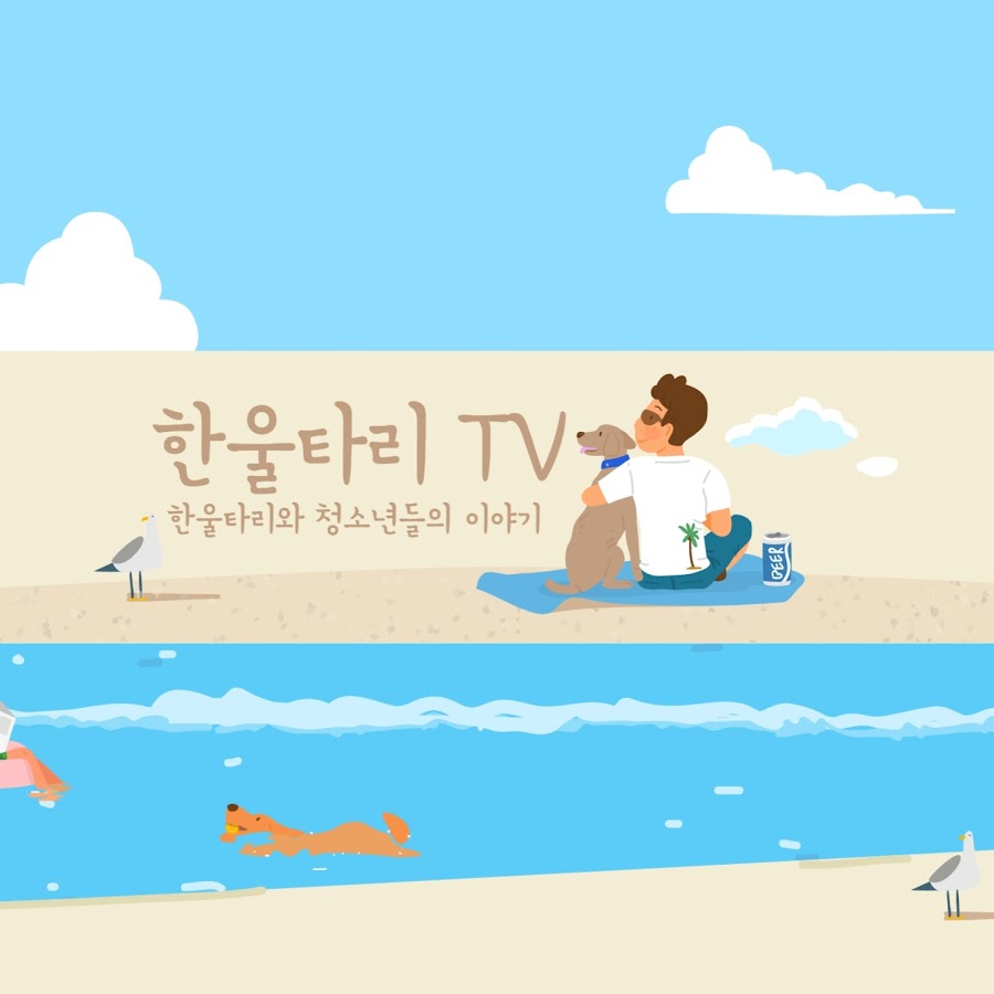 한울타리 - YouTube 한울타리