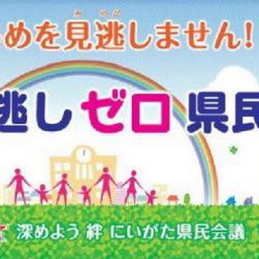 新潟県いじめ見逃しゼロチャンネル