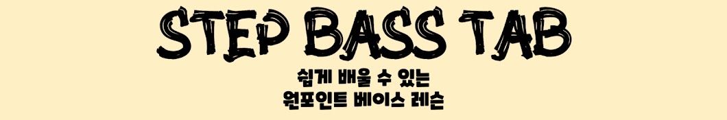 StepBassTAB [베이스기타 원포인트 레슨]