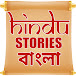 HINDU STORIES BANGLA